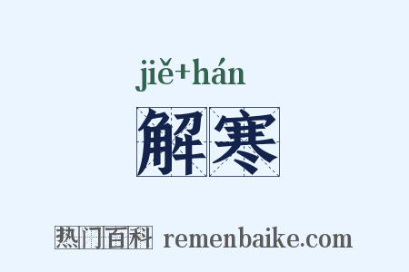 解寒是什么意思的图片